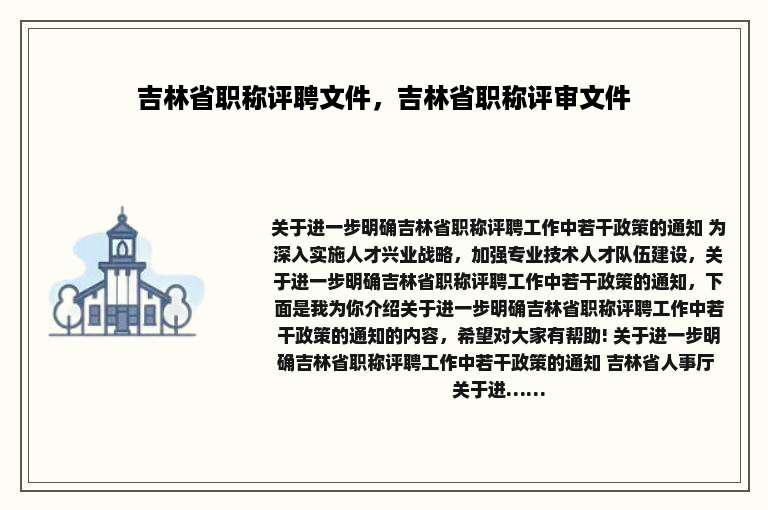 吉林省职称评聘文件，吉林省职称评审文件