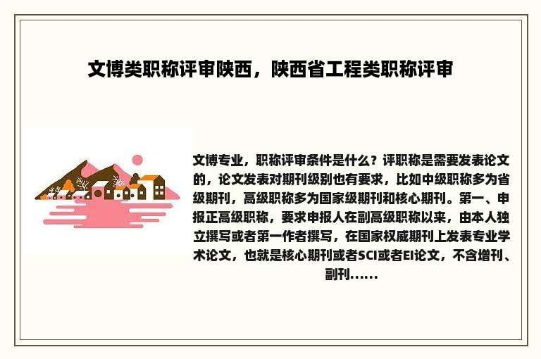 文博类职称评审陕西，陕西省工程类职称评审