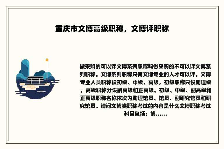 重庆市文博高级职称，文博评职称