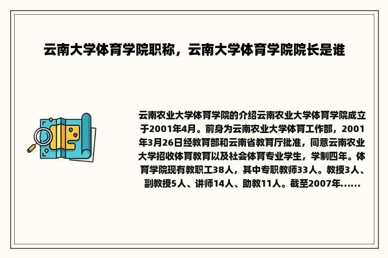 云南大学体育学院职称，云南大学体育学院院长是谁