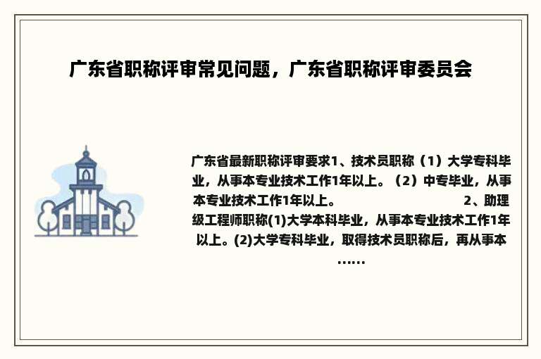 广东省职称评审常见问题，广东省职称评审委员会