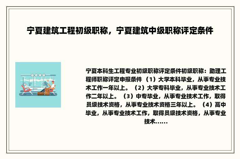 宁夏建筑工程初级职称，宁夏建筑中级职称评定条件