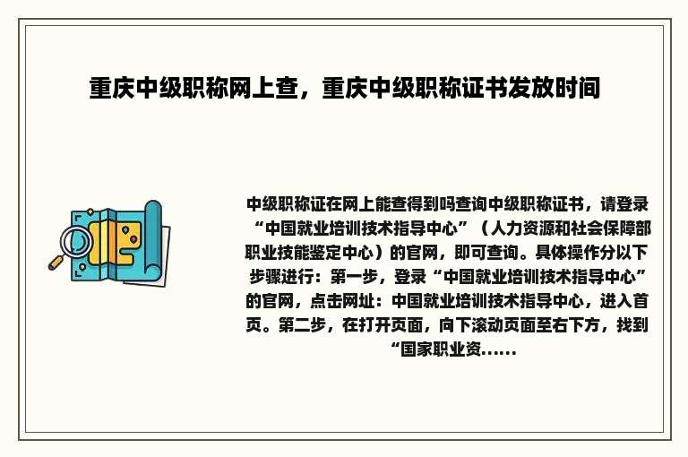 重庆中级职称网上查，重庆中级职称证书发放时间