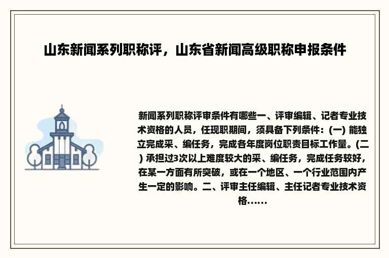 山东新闻系列职称评，山东省新闻高级职称申报条件