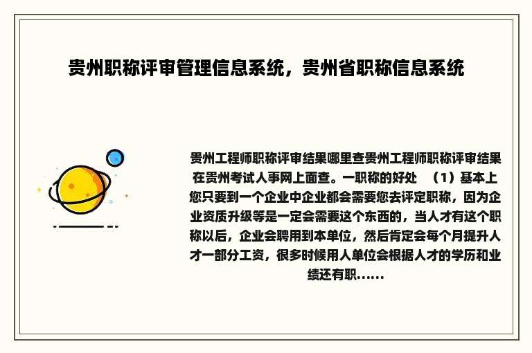 贵州职称评审管理信息系统，贵州省职称信息系统