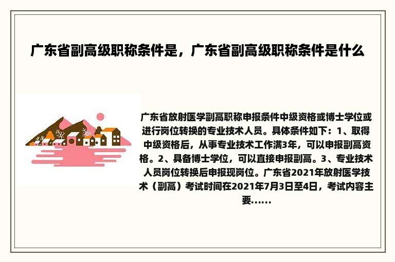 广东省副高级职称条件是，广东省副高级职称条件是什么