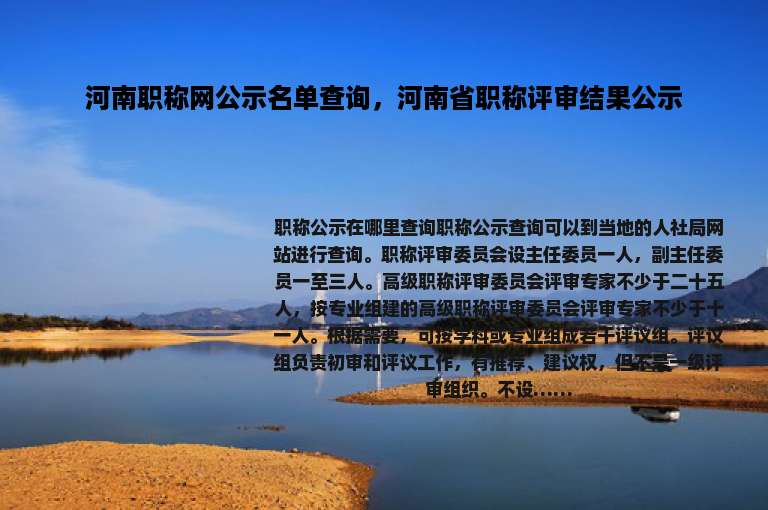 河南职称网公示名单查询，河南省职称评审结果公示