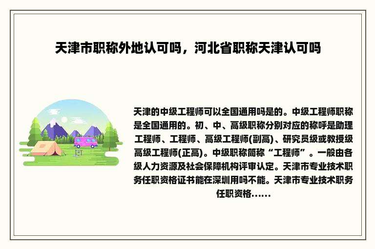 天津市职称外地认可吗，河北省职称天津认可吗