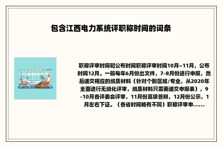 包含江西电力系统评职称时间的词条
