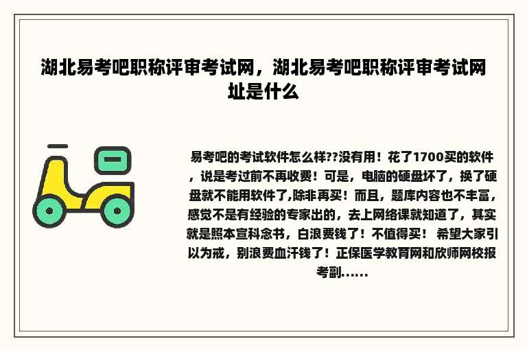 湖北易考吧职称评审考试网，湖北易考吧职称评审考试网址是什么