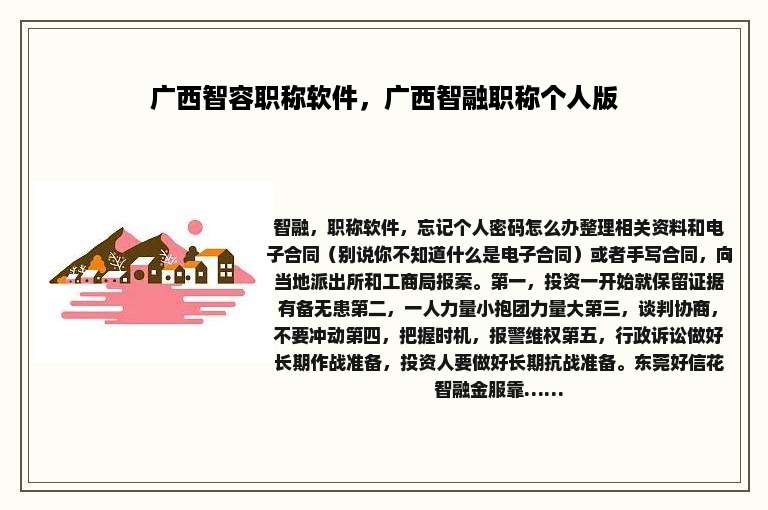 广西智容职称软件，广西智融职称个人版