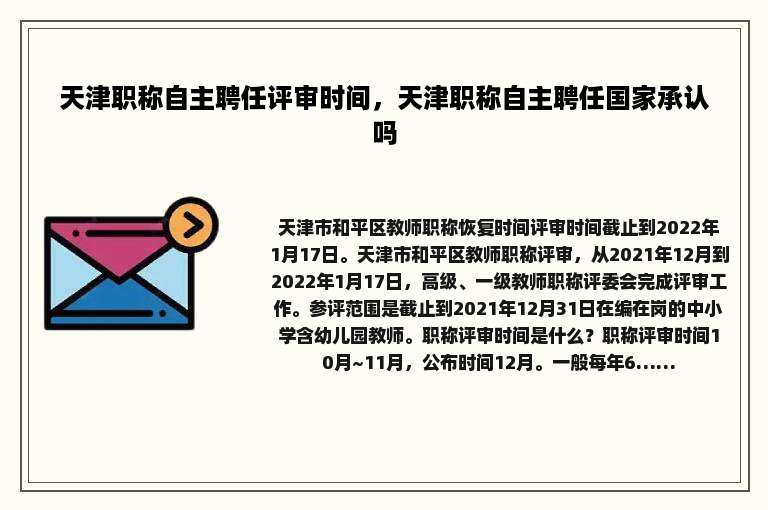 天津职称自主聘任评审时间，天津职称自主聘任国家承认吗