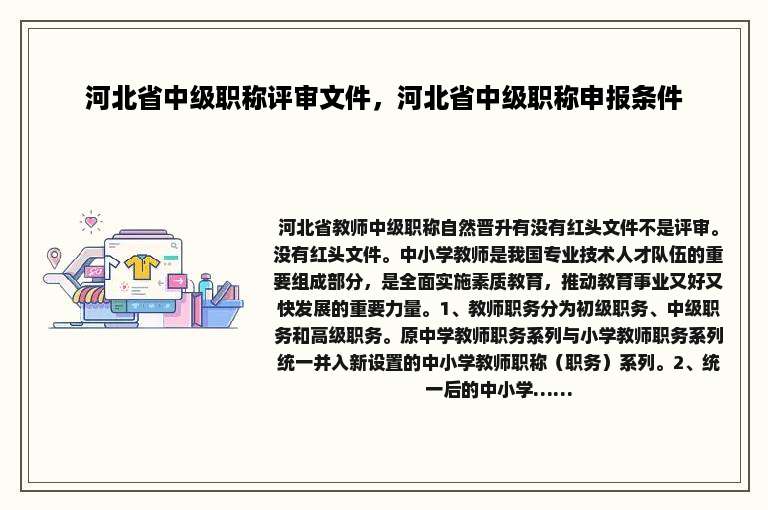 河北省中级职称评审文件，河北省中级职称申报条件