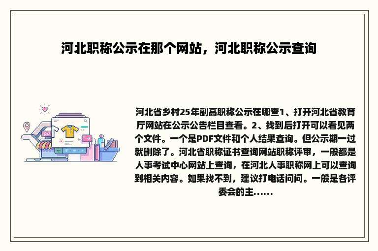 河北职称公示在那个网站，河北职称公示查询