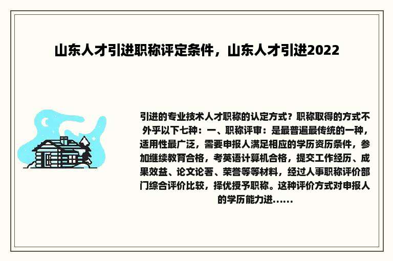 山东人才引进职称评定条件，山东人才引进2022