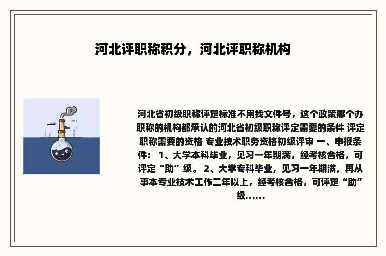 河北评职称积分，河北评职称机构