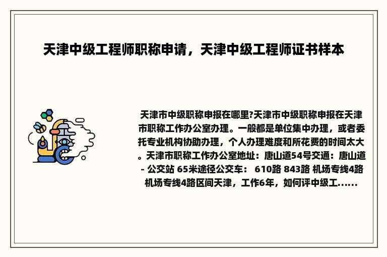 天津中级工程师职称申请，天津中级工程师证书样本