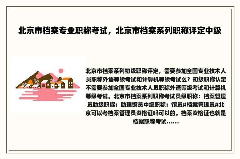 北京市档案专业职称考试，北京市档案系列职称评定中级