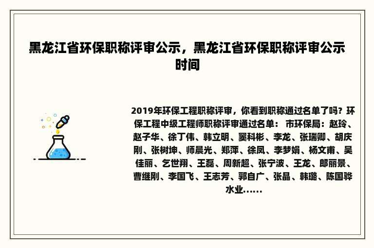 黑龙江省环保职称评审公示，黑龙江省环保职称评审公示时间