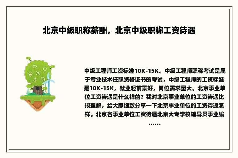 北京中级职称薪酬，北京中级职称工资待遇