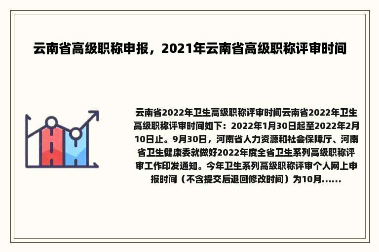 云南省高级职称申报，2021年云南省高级职称评审时间