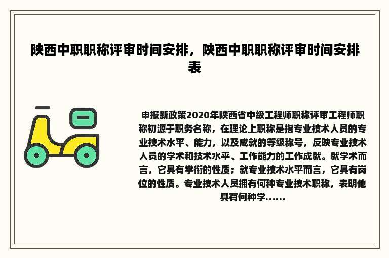 陕西中职职称评审时间安排，陕西中职职称评审时间安排表