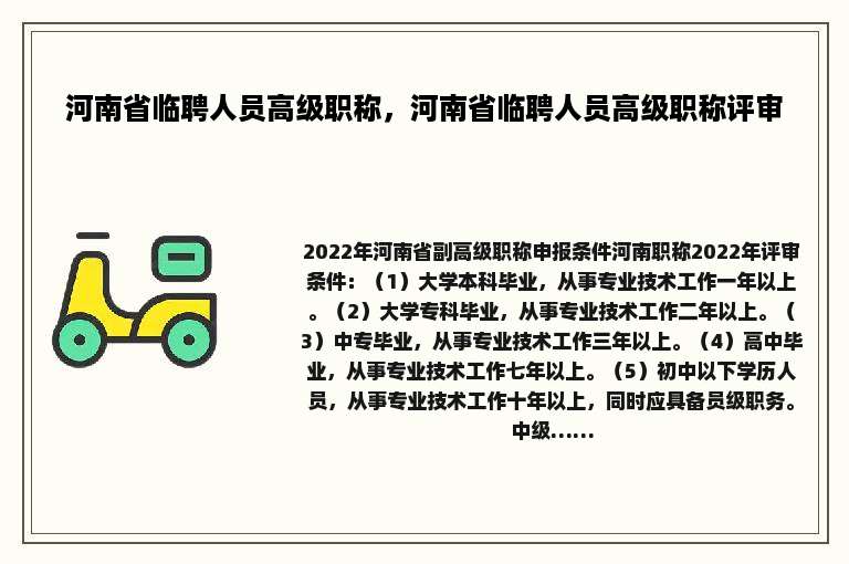 河南省临聘人员高级职称，河南省临聘人员高级职称评审