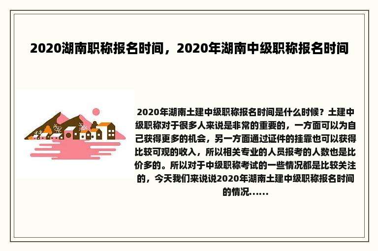 2020湖南职称报名时间，2020年湖南中级职称报名时间
