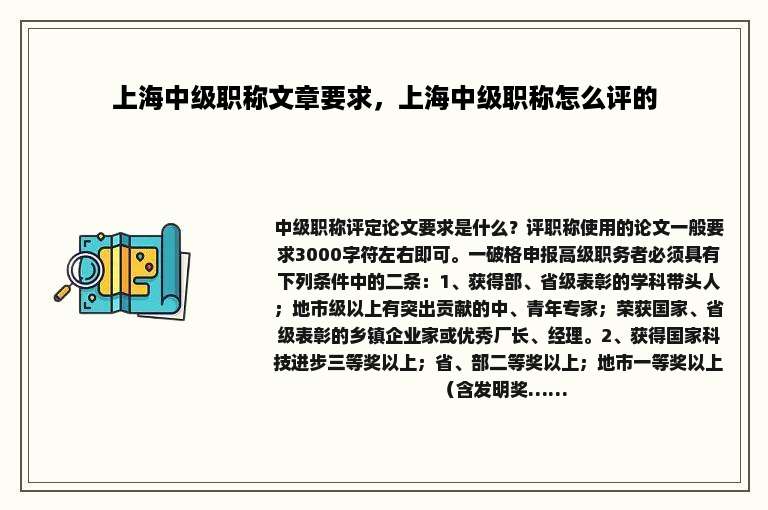 上海中级职称文章要求，上海中级职称怎么评的