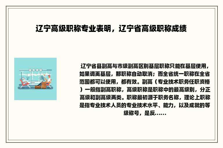 辽宁高级职称专业表明，辽宁省高级职称成绩