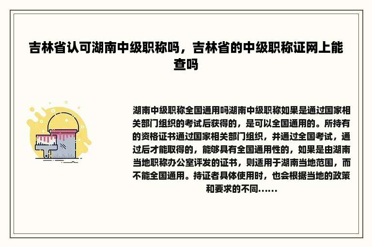 吉林省认可湖南中级职称吗，吉林省的中级职称证网上能查吗