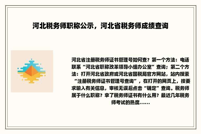 河北税务师职称公示，河北省税务师成绩查询