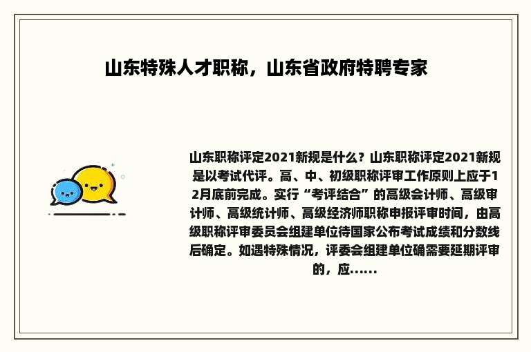 山东特殊人才职称，山东省政府特聘专家
