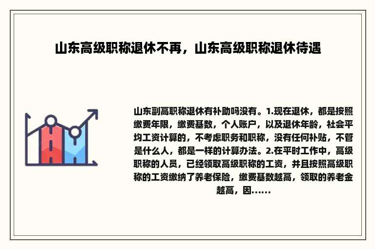 山东高级职称退休不再，山东高级职称退休待遇