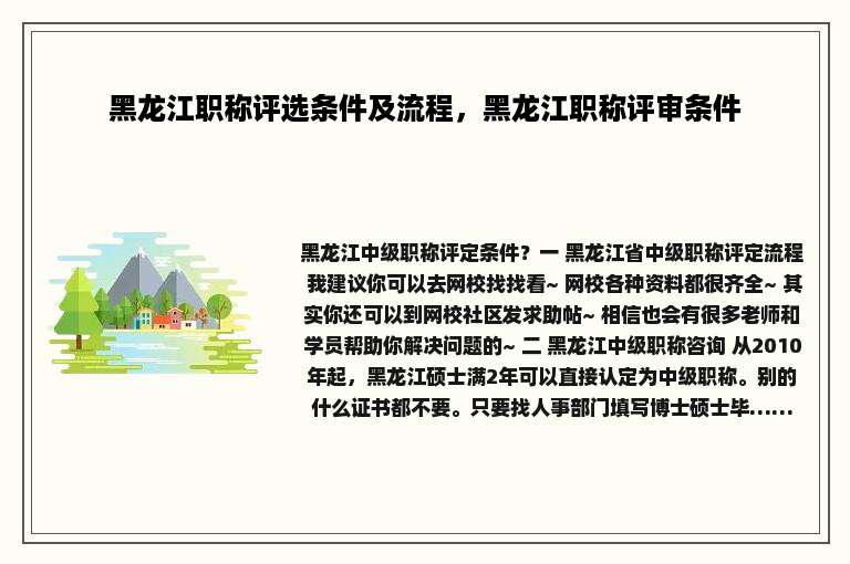 黑龙江职称评选条件及流程，黑龙江职称评审条件