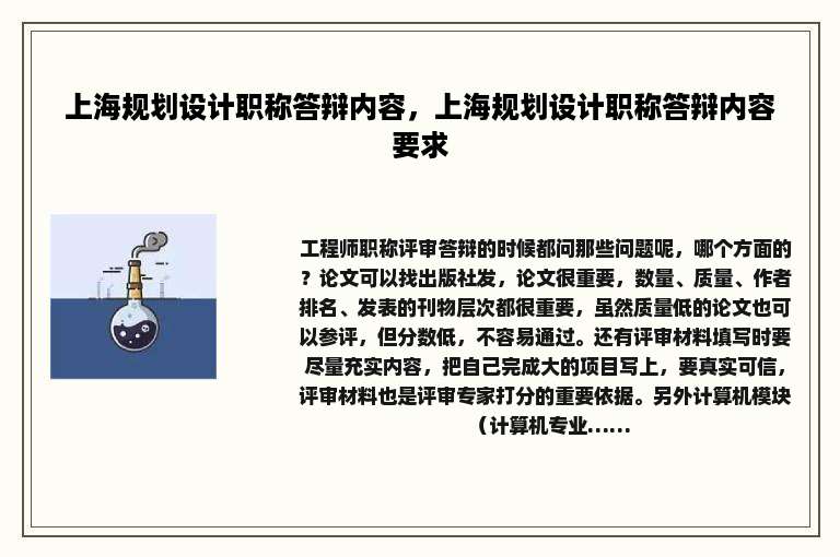 上海规划设计职称答辩内容，上海规划设计职称答辩内容要求