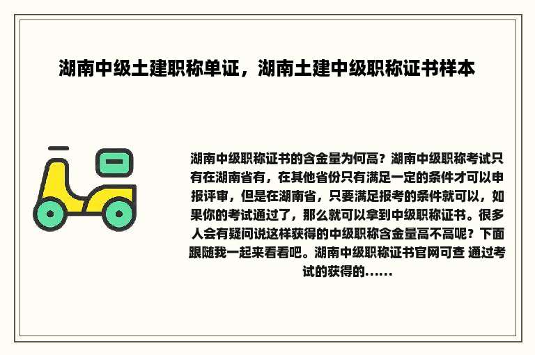 湖南中级土建职称单证，湖南土建中级职称证书样本