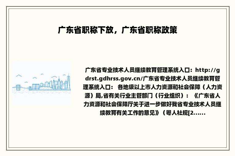 广东省职称下放，广东省职称政策