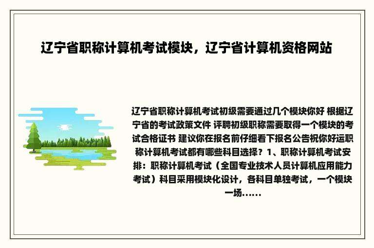 辽宁省职称计算机考试模块，辽宁省计算机资格网站