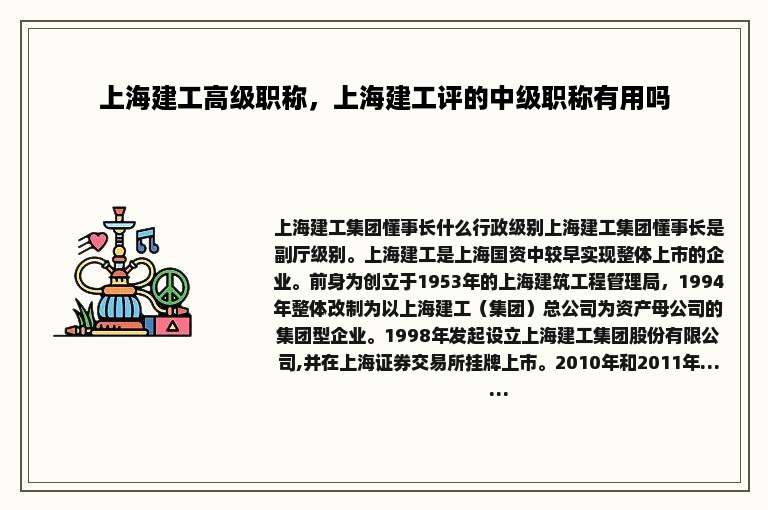 上海建工高级职称，上海建工评的中级职称有用吗