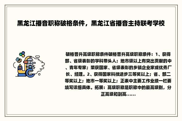 黑龙江播音职称破格条件，黑龙江省播音主持联考学校