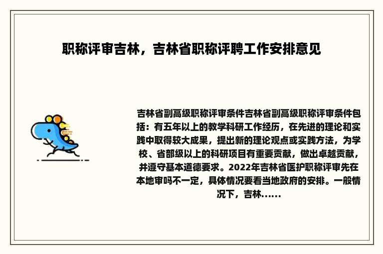 职称评审吉林，吉林省职称评聘工作安排意见