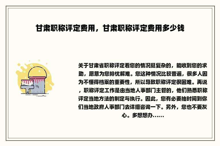 甘肃职称评定费用，甘肃职称评定费用多少钱