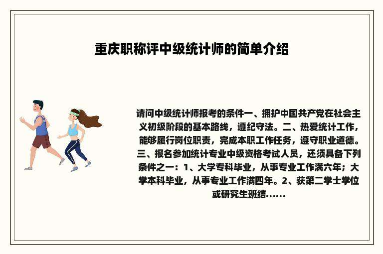 重庆职称评中级统计师的简单介绍