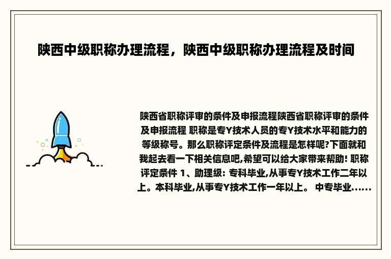 陕西中级职称办理流程，陕西中级职称办理流程及时间
