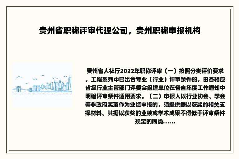 贵州省职称评审代理公司，贵州职称申报机构