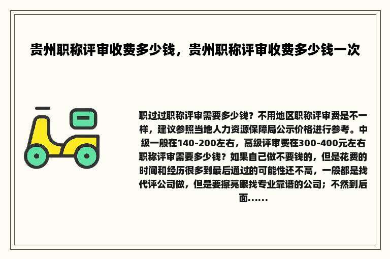 贵州职称评审收费多少钱，贵州职称评审收费多少钱一次