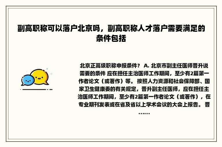 副高职称可以落户北京吗，副高职称人才落户需要满足的条件包括