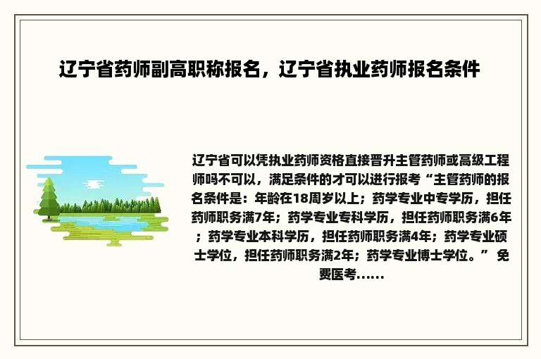 辽宁省药师副高职称报名，辽宁省执业药师报名条件