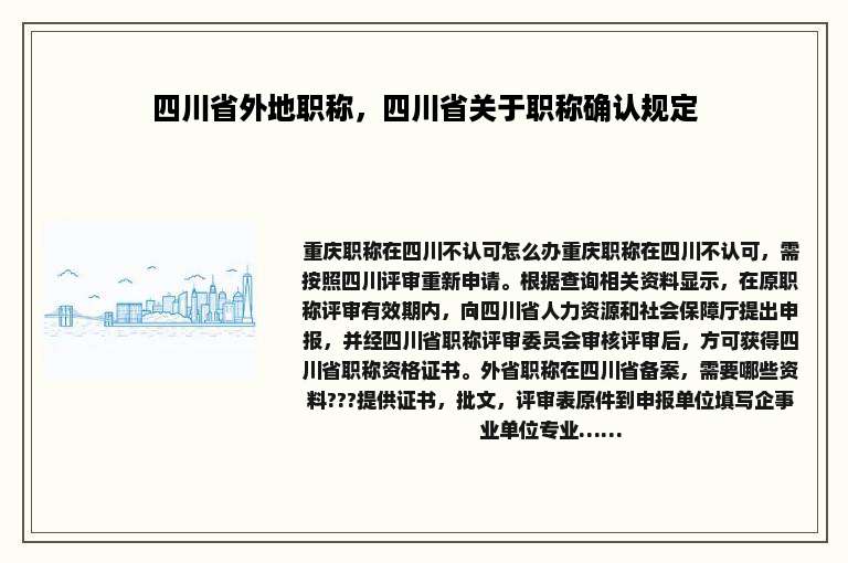 四川省外地职称，四川省关于职称确认规定